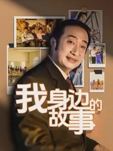我身边的故事电视剧海报