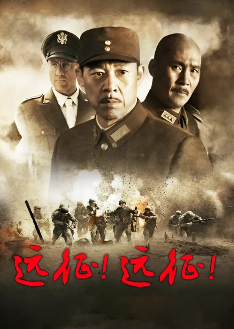 远征！远征！电视剧海报