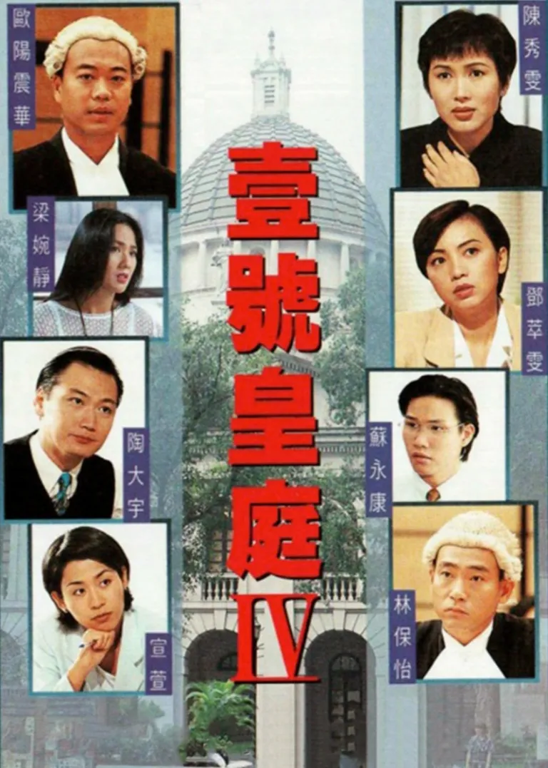 壹号皇庭4[普通话版]电视剧海报