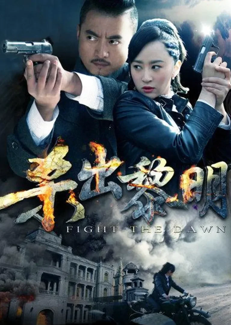杀出黎明电视剧海报