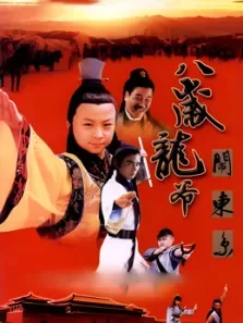 八岁龙爷闹东京电视剧海报