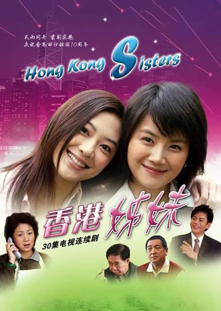 香港姊妹电视剧海报