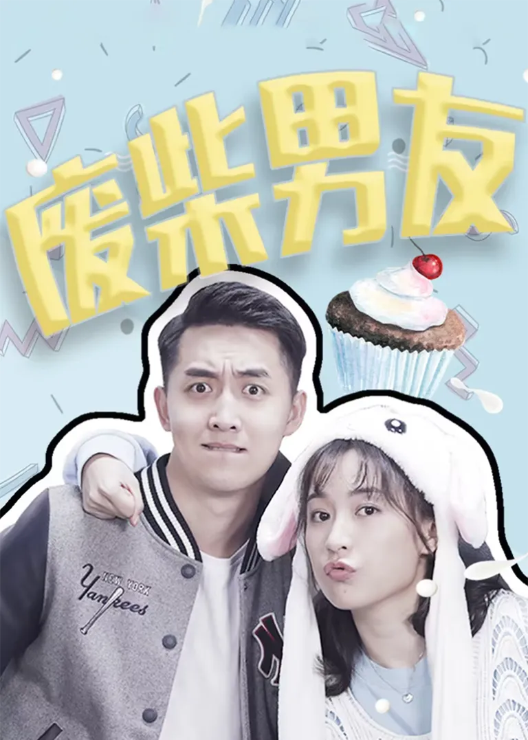 废柴男友电视剧海报