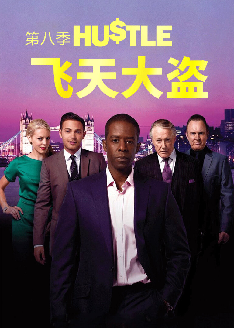 飞天大盗 第八季