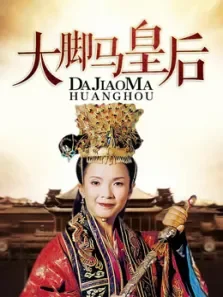 大脚马皇后电视剧海报