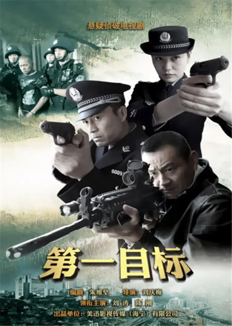 第一目标电视剧海报