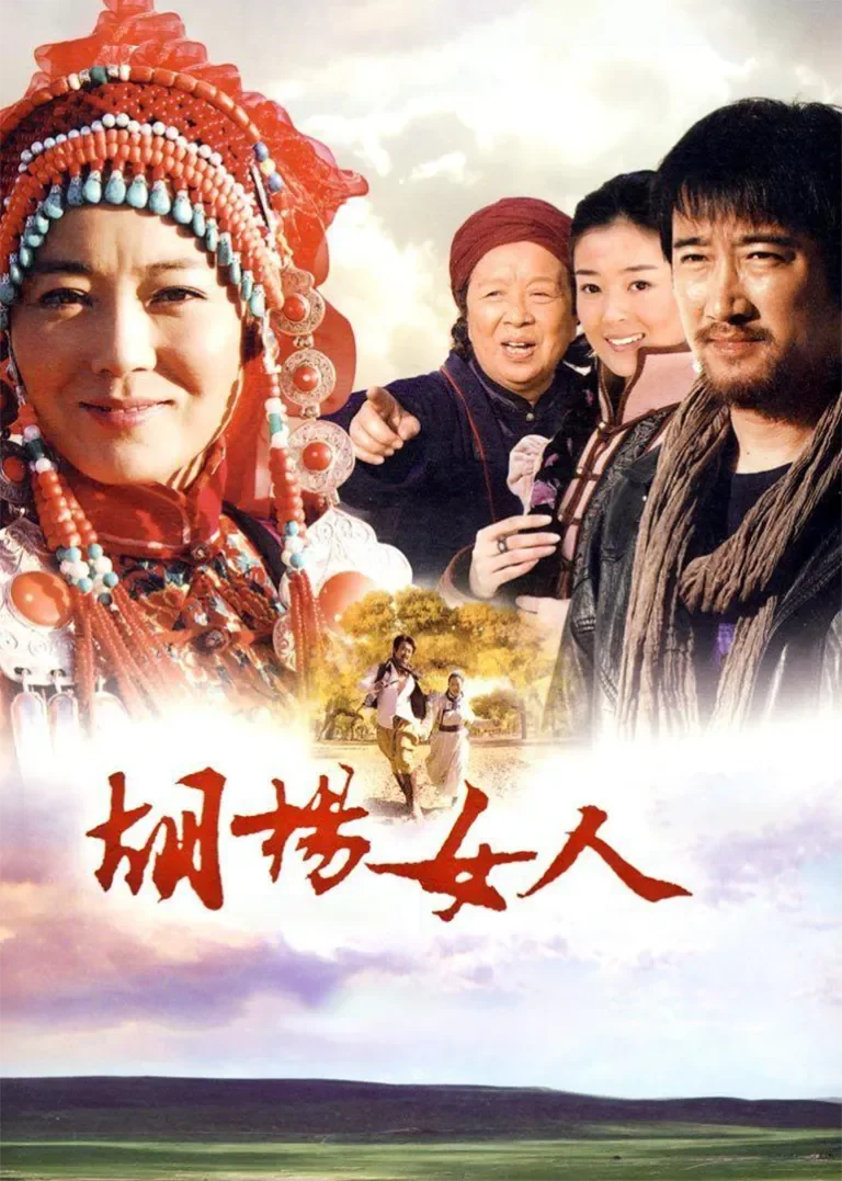 胡杨女人电视剧海报