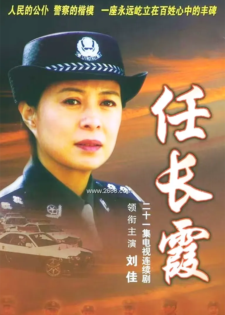 任长霞电视剧海报