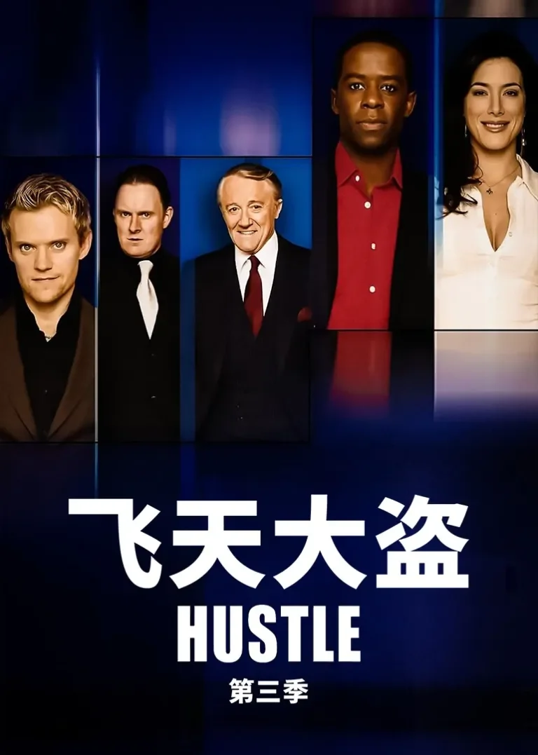飞天大盗 第三季电视剧海报