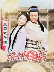 烧饼皇后电视剧海报