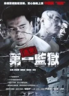 远东第一监狱电视剧海报