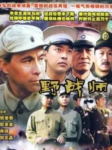 野战师电视剧海报