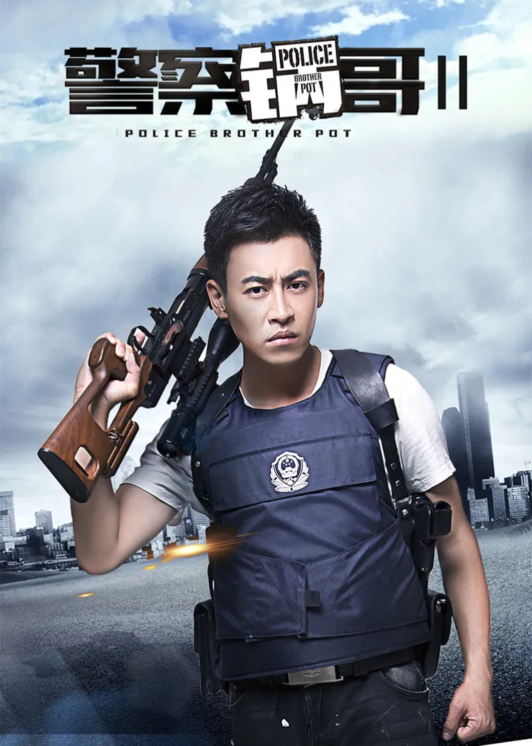 警察锅哥第2季电视剧海报