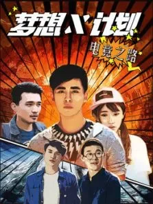 梦想X计划电视剧海报