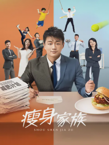 瘦身家族