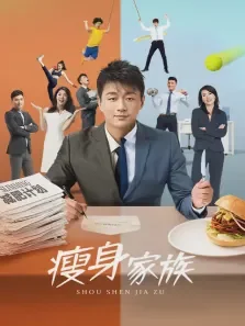 瘦身家族电视剧海报