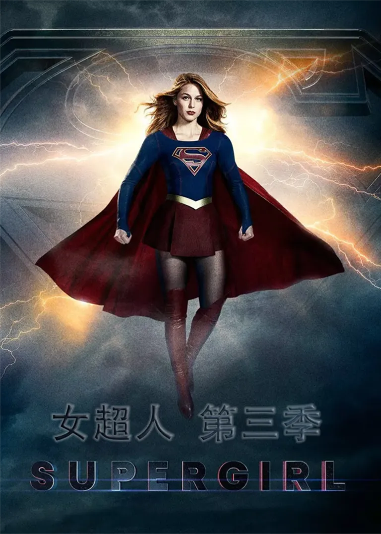 女超人 第三季电视剧海报
