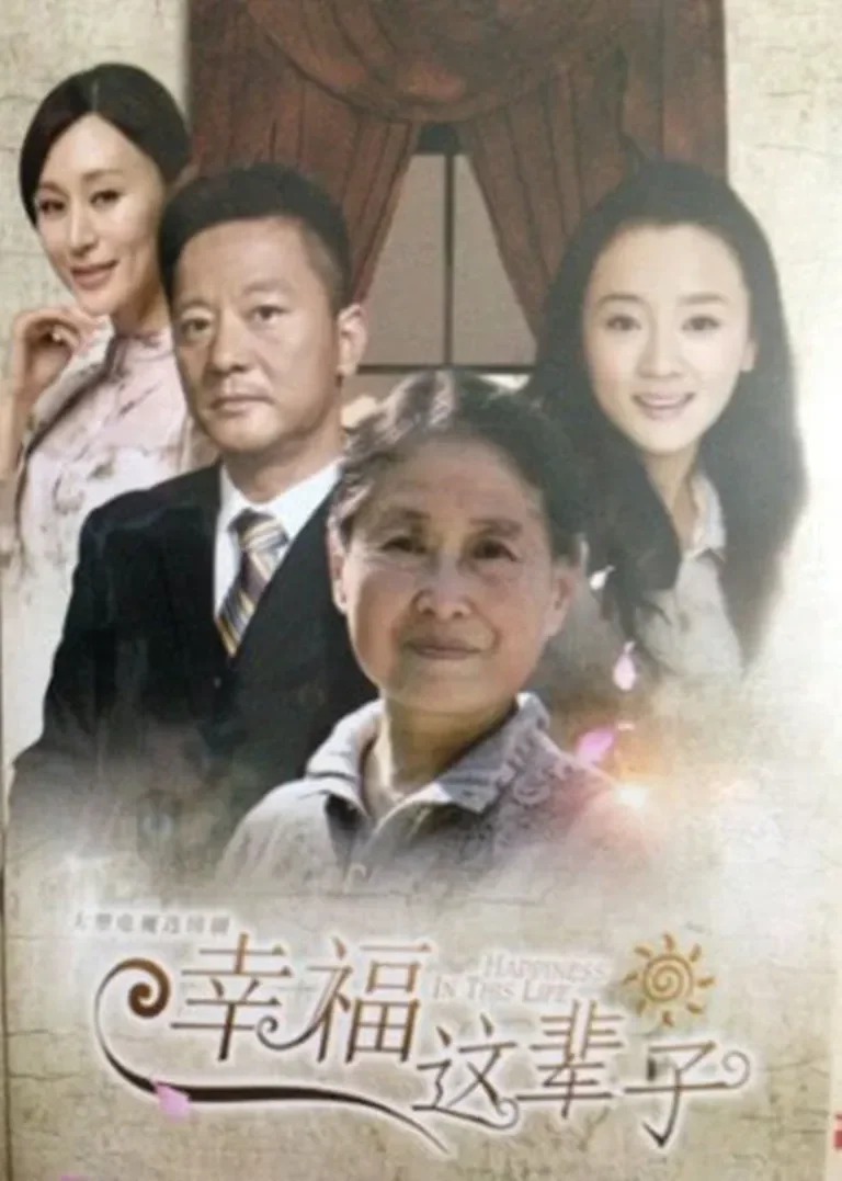 满堂儿女电视剧海报