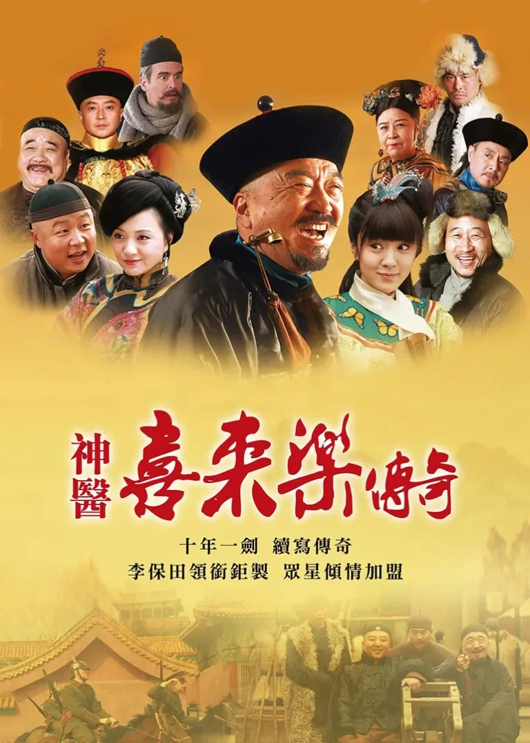 神医喜来乐传奇电视剧海报