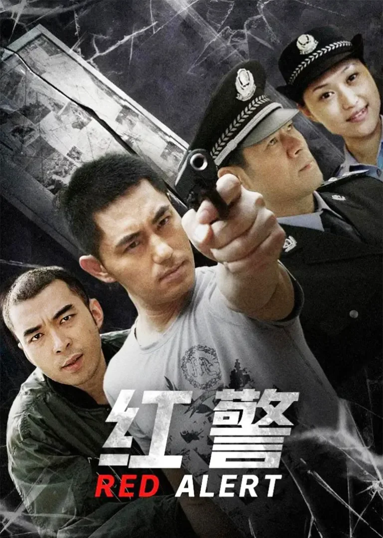 红警电视剧海报