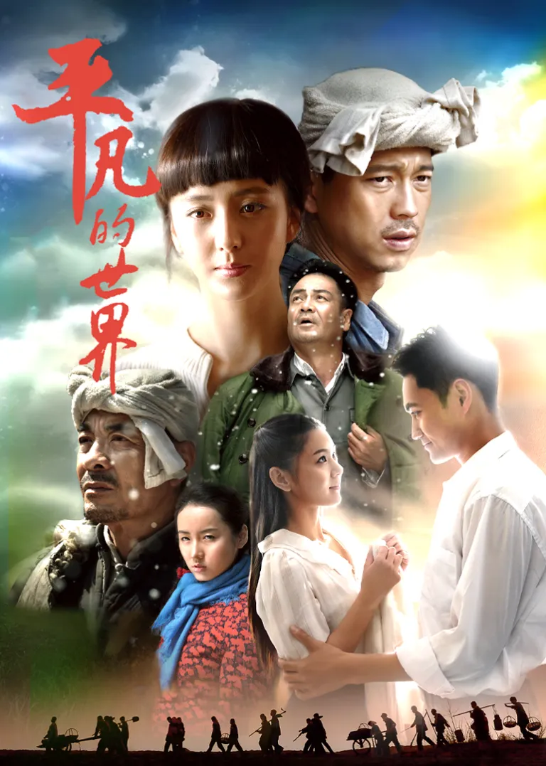平凡的世界电视剧海报