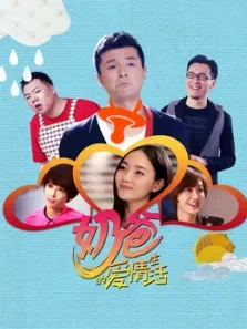 奶爸的爱情生活电视剧海报
