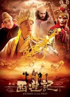 西游记（浙版）电视剧海报