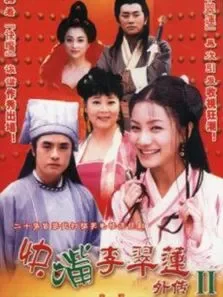 快嘴李翠莲电视剧海报