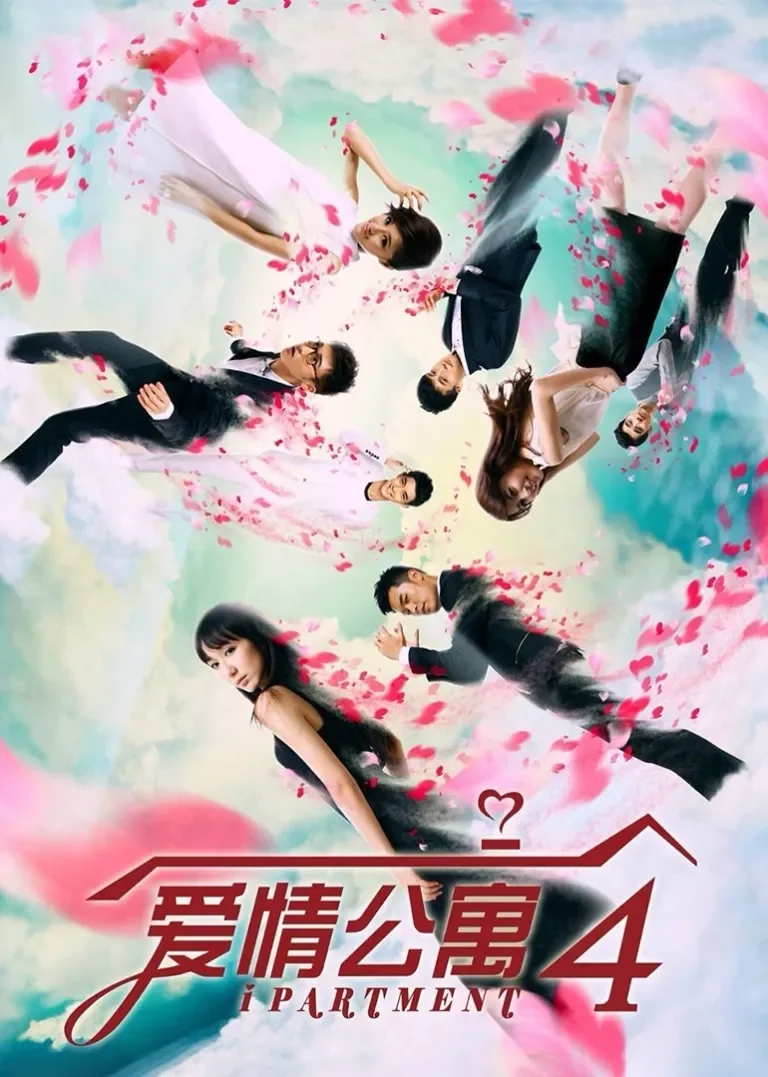 爱情公寓4电视剧海报