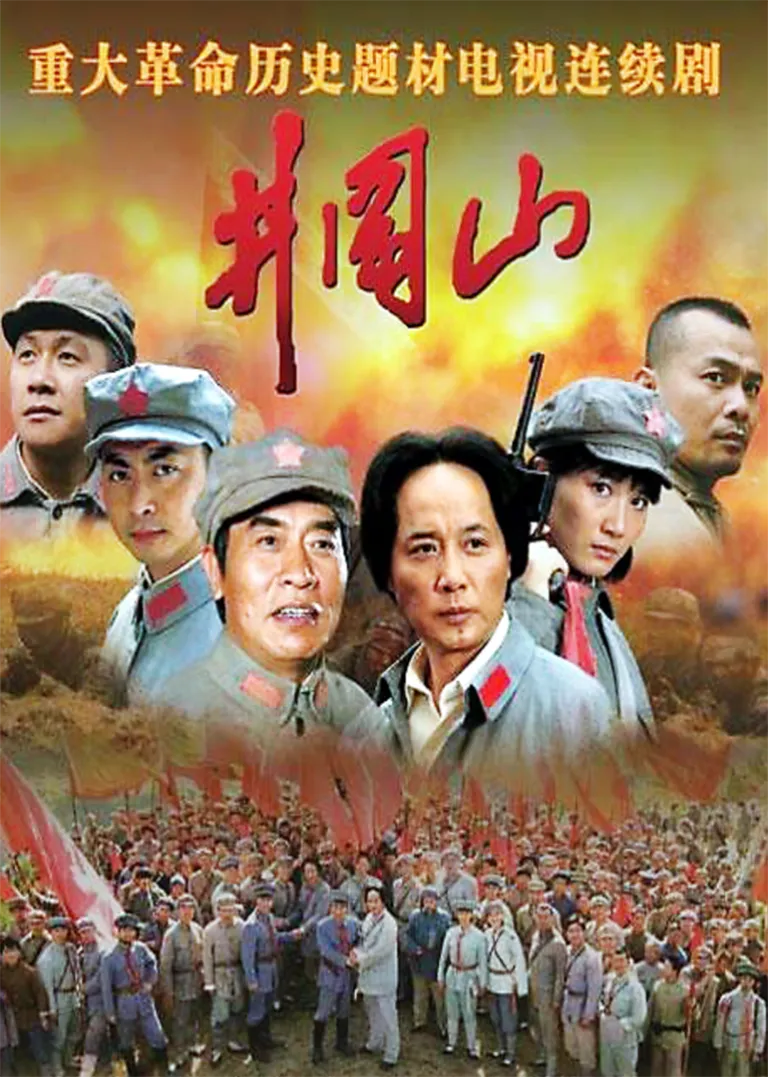 井冈山电视剧海报
