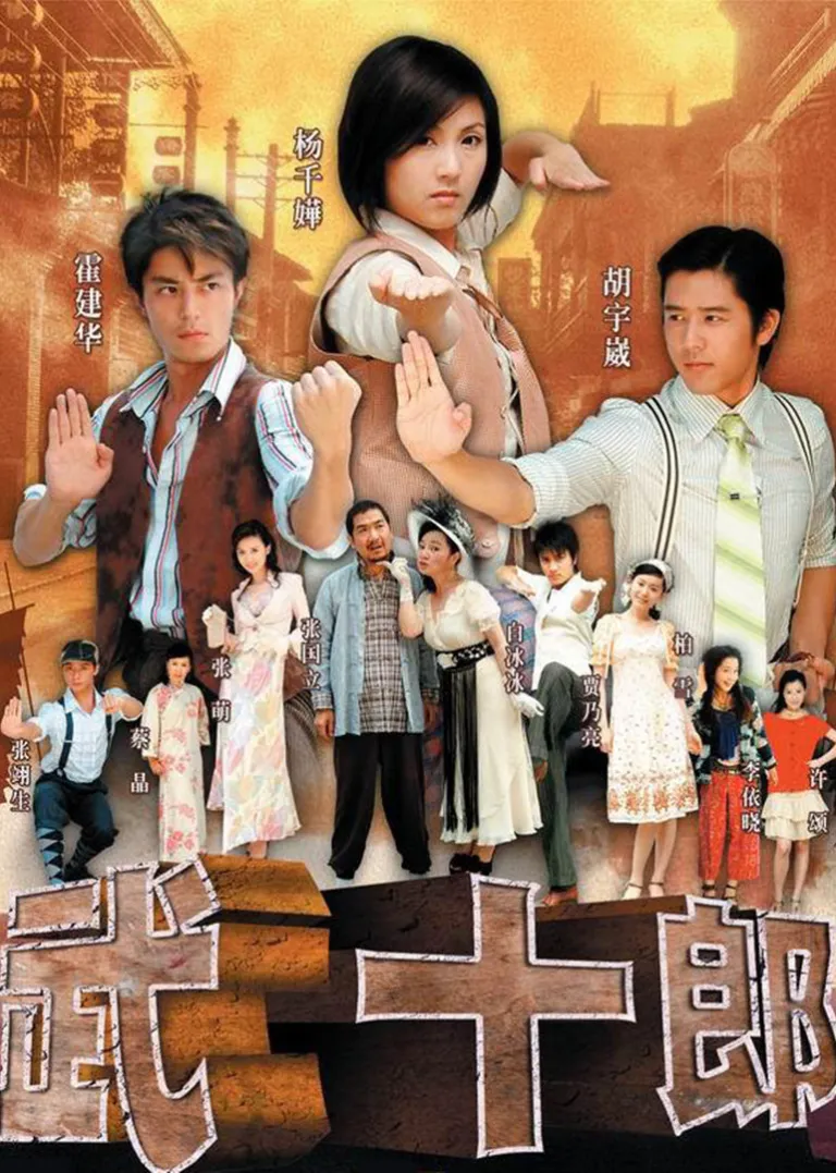 武十郎电视剧海报