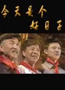 今天是个好日子电视剧海报