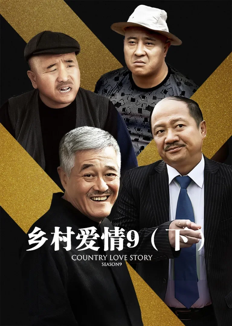 乡村爱情9（下）电视剧海报