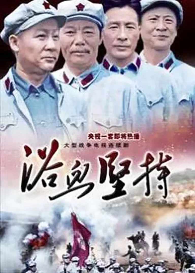 浴血坚持电视剧海报