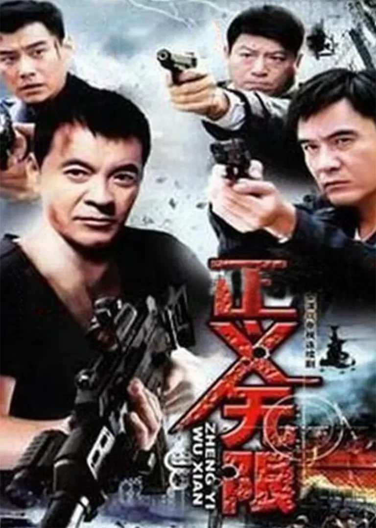 正义无限电视剧海报