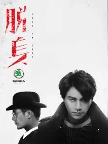 脱身TV版TV剪辑版电视剧海报
