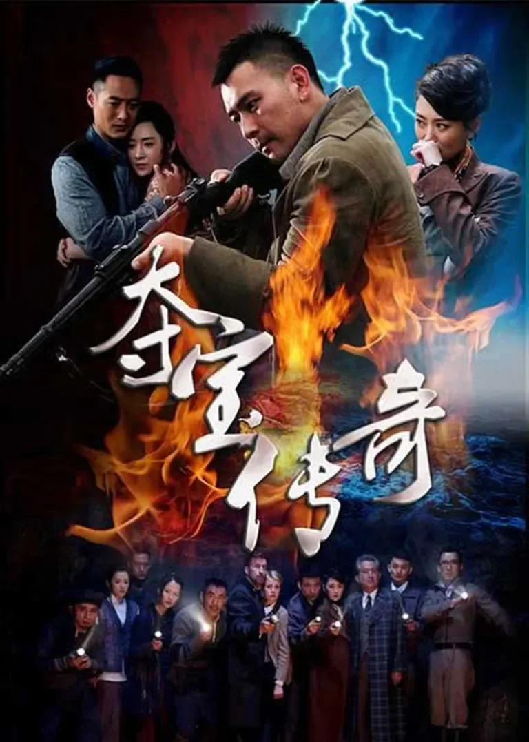 夺宝传奇电视剧海报
