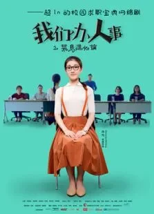 我们办人事电视剧海报