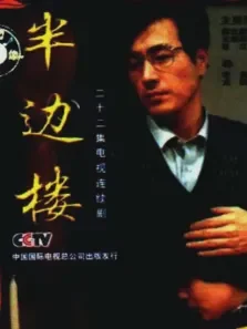 半边楼电视剧海报