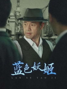 蓝色妖姬