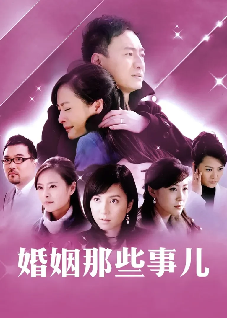 婚姻那些事儿电视剧海报