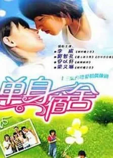 单身宿舍连环泡电视剧海报