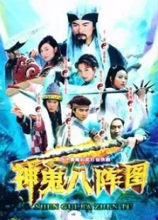 神鬼八阵图电视剧海报