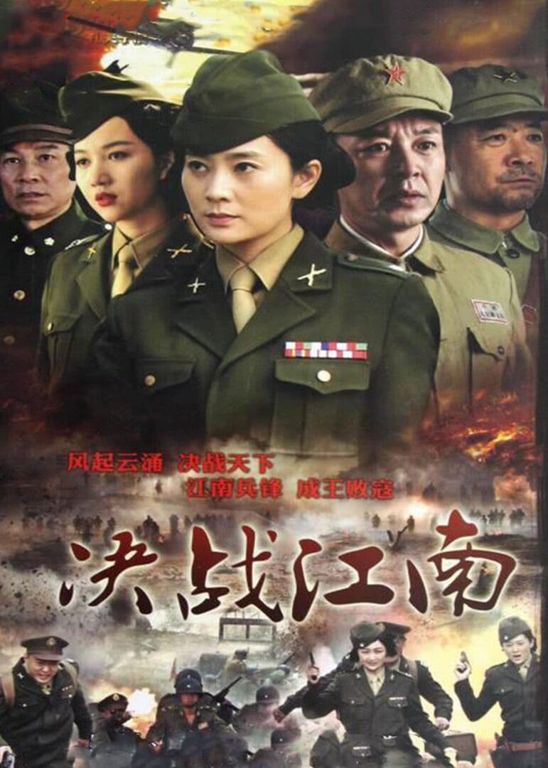 决战江南