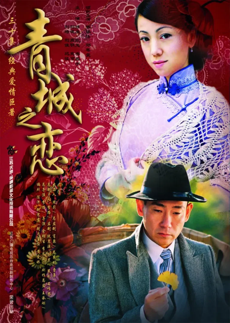 青城之恋电视剧海报