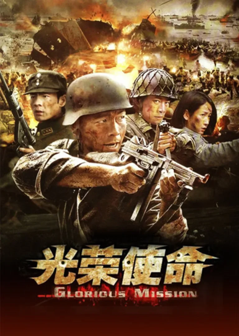 光荣使命电视剧海报