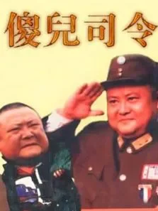傻儿司令电视剧海报