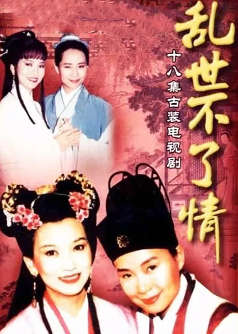 乱世不了情电视剧海报