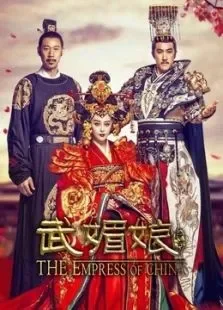 武媚娘传奇未删减版电视剧海报