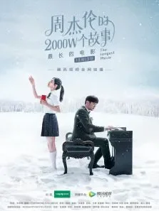 周杰伦的2000W个故事电视剧海报